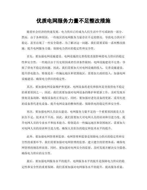 优质电网服务力量不足整改措施