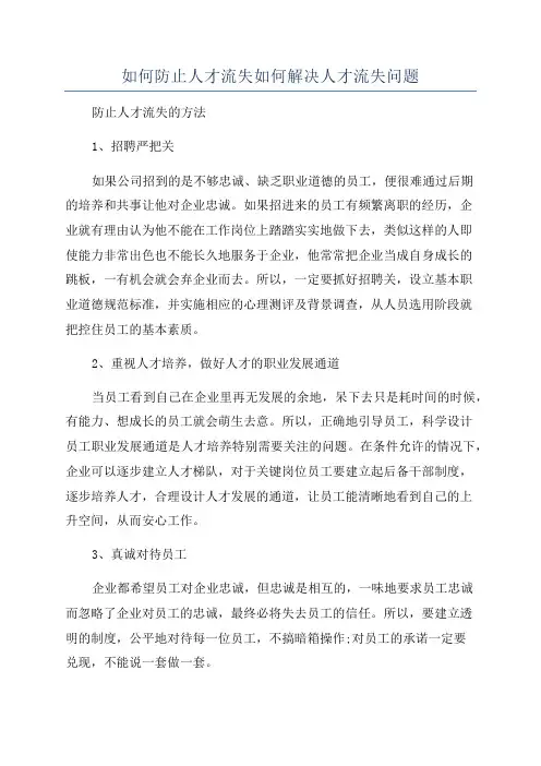如何防止人才流失如何解决人才流失问题