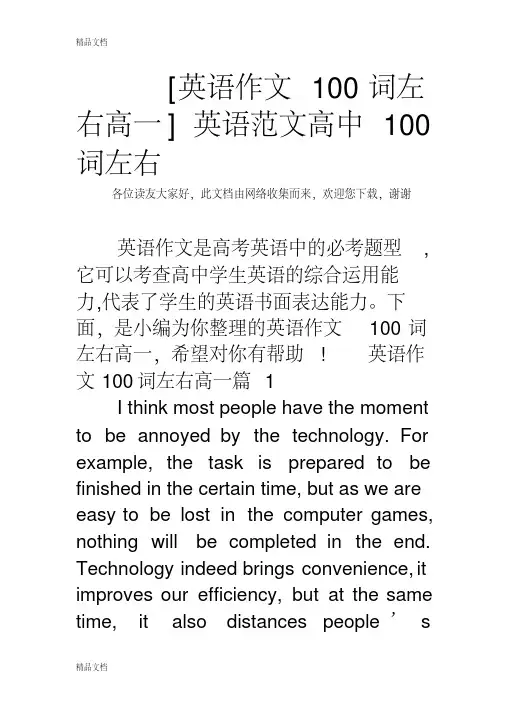 [英语作文100词左右高一]英语范文高中100词左右资料