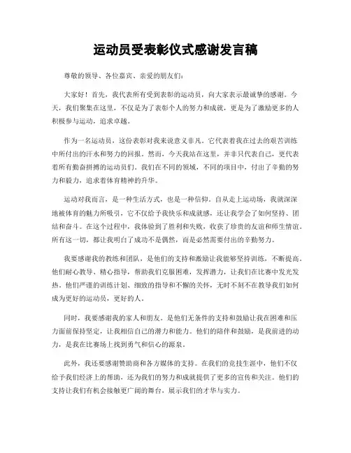 运动员受表彰仪式感谢发言稿