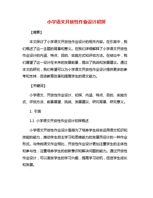 小学语文开放性作业设计初探