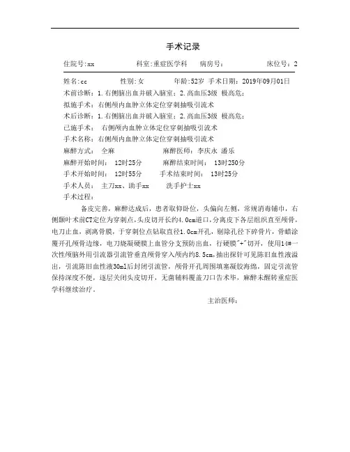 右侧颅内血肿立体定位穿刺抽吸引流术 