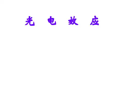 (2019版)高考物理光电效应