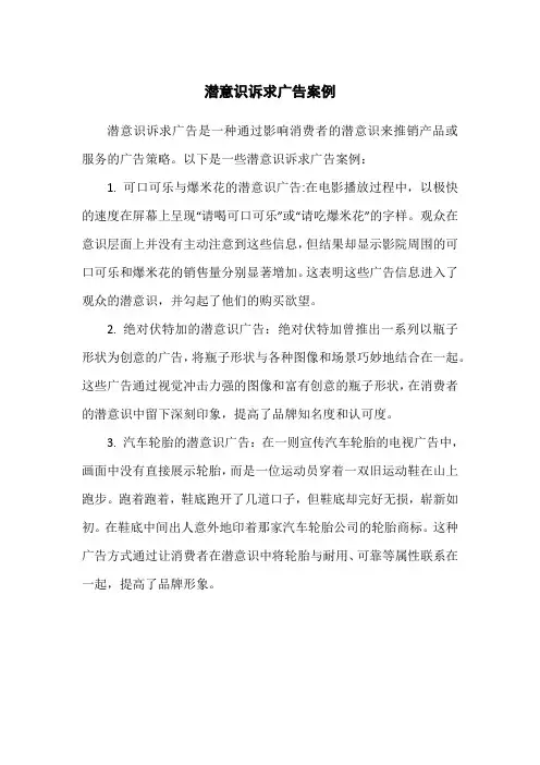 潜意识诉求广告案例