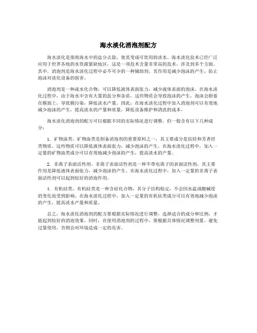 海水淡化消泡剂配方