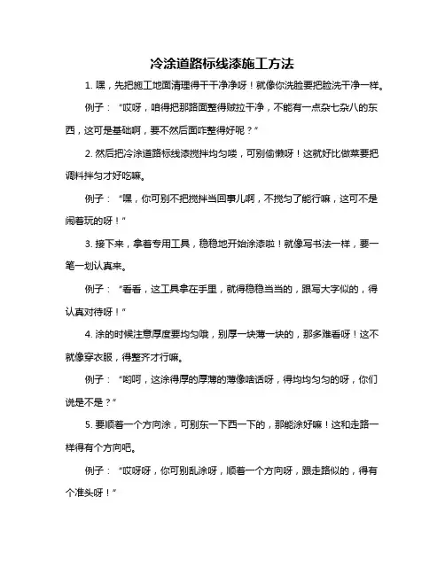 冷涂道路标线漆施工方法