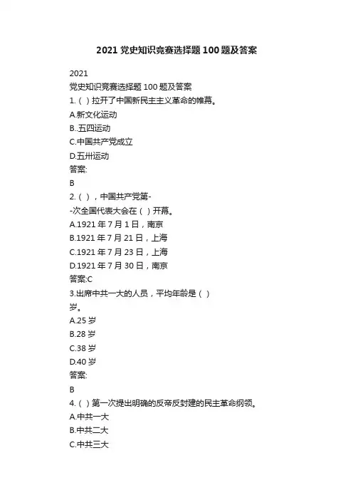 2021党史知识竞赛选择题100题及答案