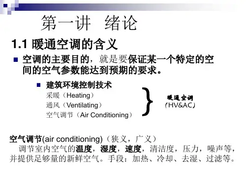 暖通空调总复习