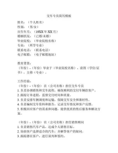 交车专员简历模板