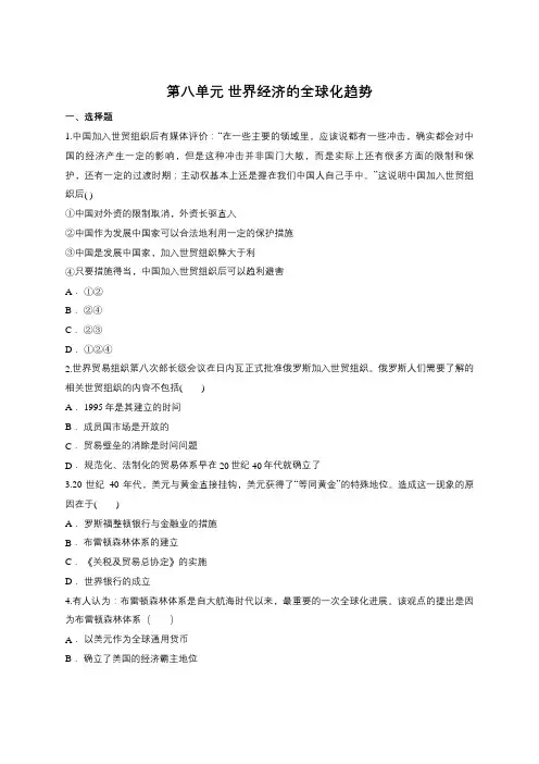 人教版高中历史必修二第八单元 世界经济的全球化趋势单元测试