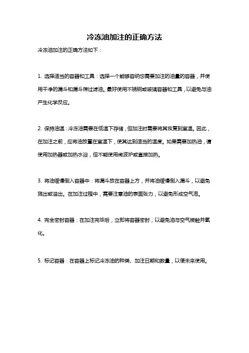 冷冻油加注的正确方法