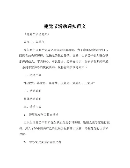 建党节活动通知范文