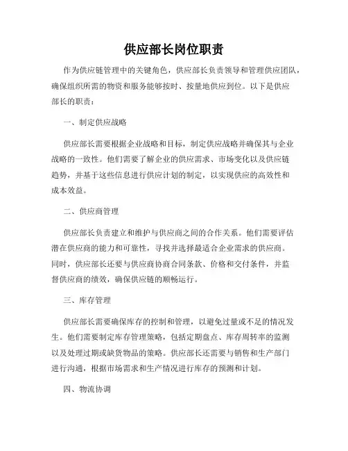 供应部长岗位职责