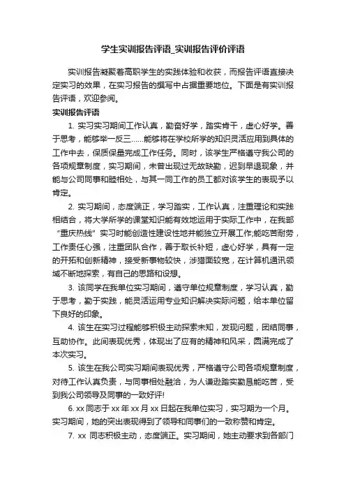 学生实训报告评语_实训报告评价评语