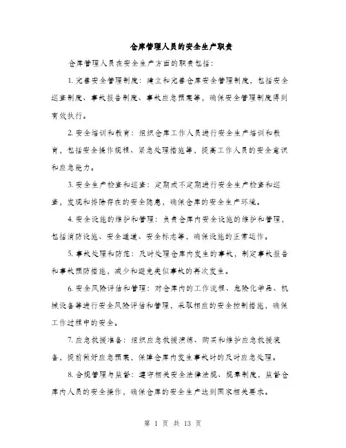 仓库管理人员的安全生产职责(4篇)