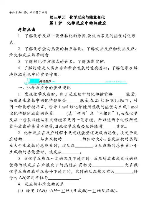 化学教案第3单元第1讲化学反应中的热效应