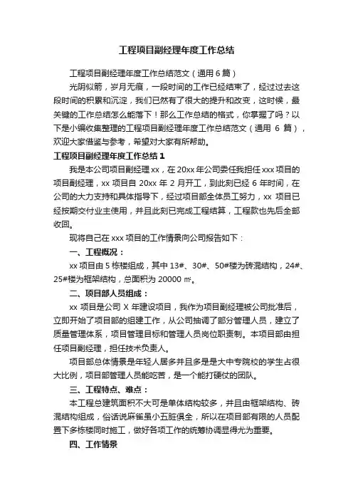 工程项目副经理年度工作总结范文（通用6篇）