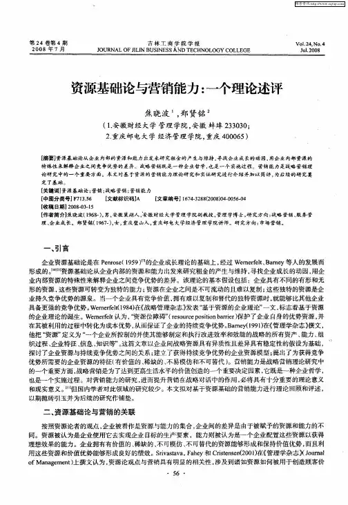 资源基础论与营销能力：一个理论述评