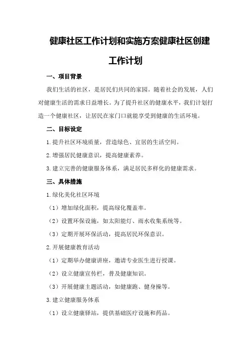 健康社区工作计划和实施方案健康社区创建工作计划