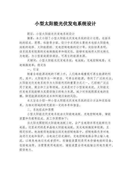 小型太阳能光伏发电系统设计
