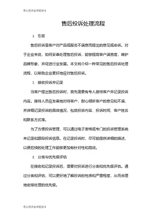 售后投诉处理流程