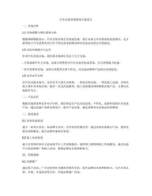 汽车改装营销策划方案范文