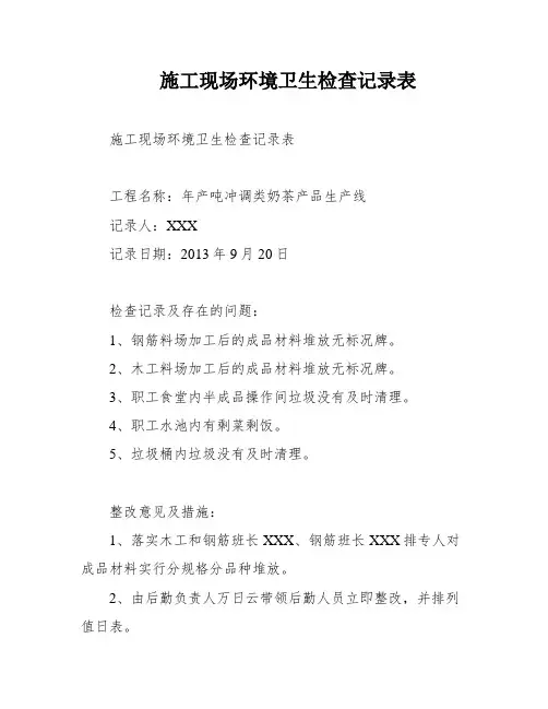 施工现场环境卫生检查记录表