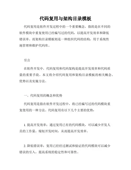 代码复用与架构目录模板