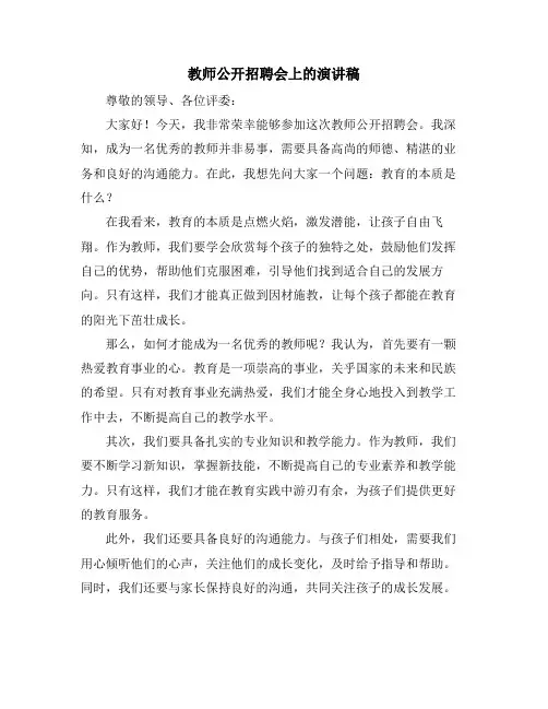 教师公开招聘会上的演讲稿