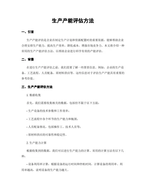 生产产能评估方法