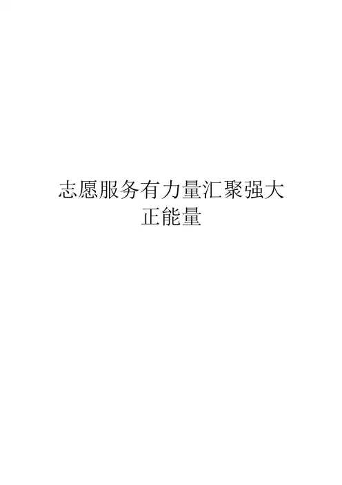 申论范文-志愿服务有力量汇聚强大正能量