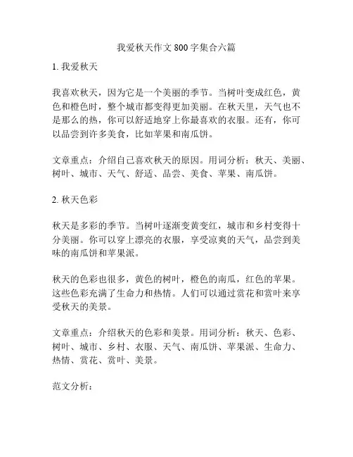 我爱秋天作文800字集合六篇