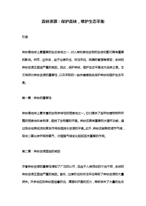 森林资源：保护森林,维护生态平衡