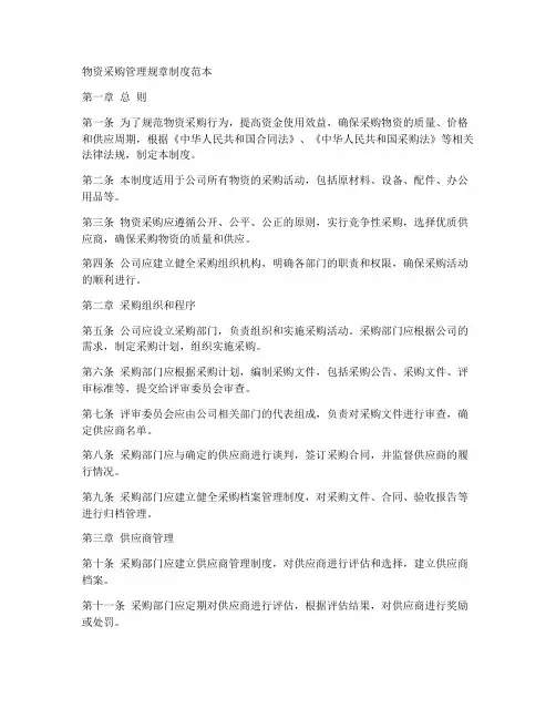 物资采购管理规章制度范本