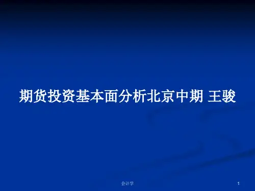 期货投资基本面分析北京中期 王骏PPT学习教案