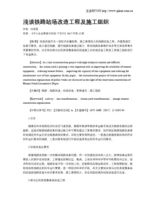 浅谈铁路站场改造工程及施工组织