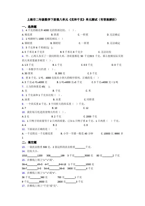 上海市二年级数学下册第八单元《克和千克》单元测试(有答案解析)