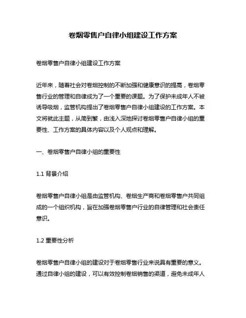 卷烟零售户自律小组建设工作方案