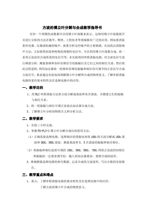 方波的傅立叶分解与合成教学指导书-大学物理试验