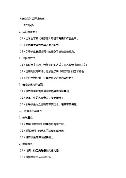 《蝶恋花》公开课教案