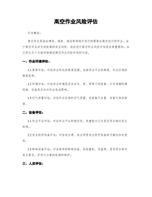高空作业风险评估