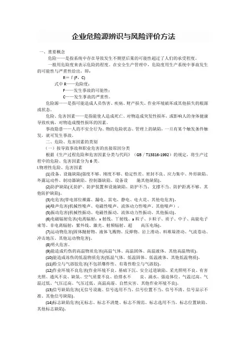 企业危险源辨识与风险评价方法