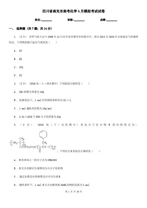 四川省南充市高考化学4月模拟考试试卷