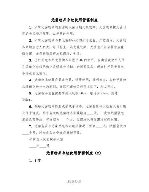 无菌物品存放使用管理制度(2篇)