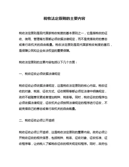 税收法定原则的主要内容