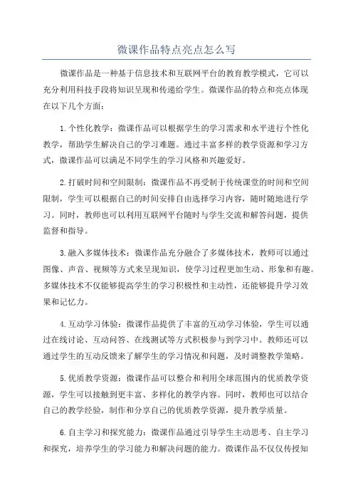 微课作品特点亮点怎么写