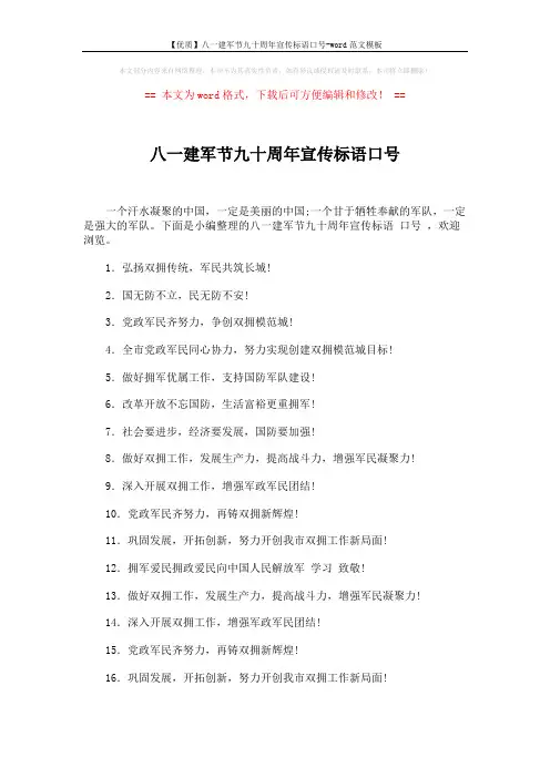 【优质】八一建军节九十周年宣传标语口号-word范文模板 (3页)