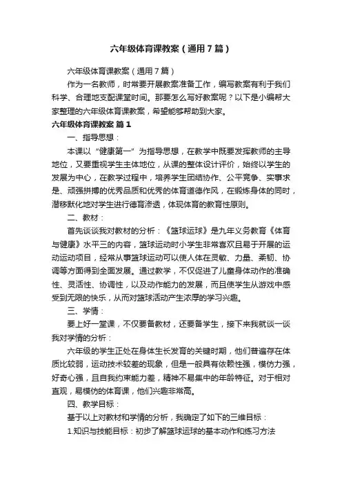 六年级体育课教案（通用7篇）