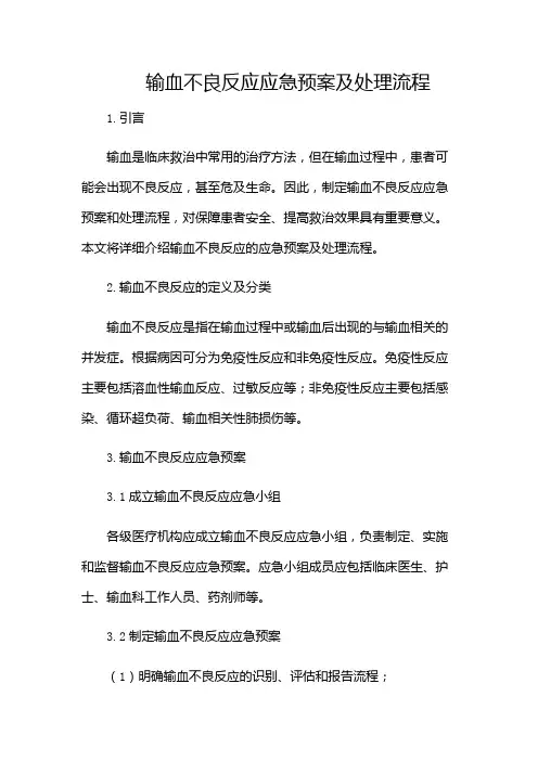 输血不良反应应急预案及处理流程