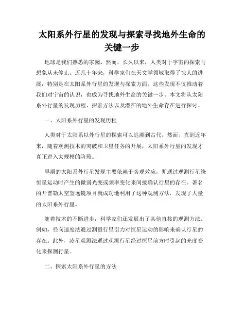 太阳系外行星的发现与探索寻找地外生命的关键一步
